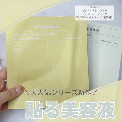 ビタナイアシンアミド リアルディープマスク/Biodance/シートマスク・パックを使ったクチコミ(1枚目)