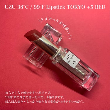  38°C / 99°F Lipstick <TOKYO>/UZU BY FLOWFUSHI/口紅を使ったクチコミ（2枚目）