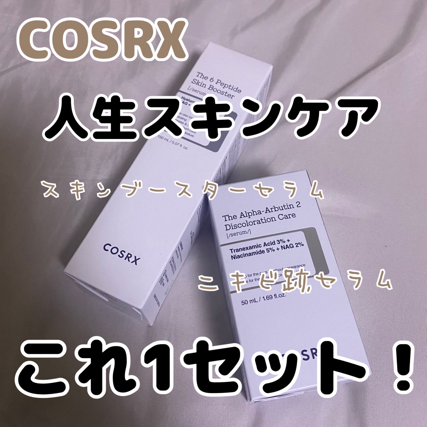 RXザ・6ペプチドスキンブースターセラム/COSRX/ブースター・導入液を使ったクチコミ(1枚目)