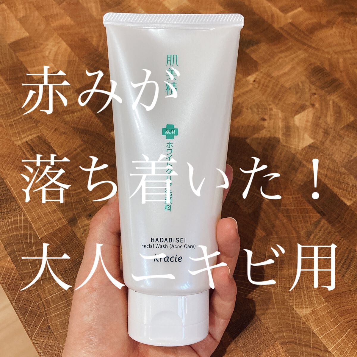 大人のニキビ対策 薬用ホワイトクリア洗顔料/肌美精/洗顔フォームを使ったクチコミ(1枚目)