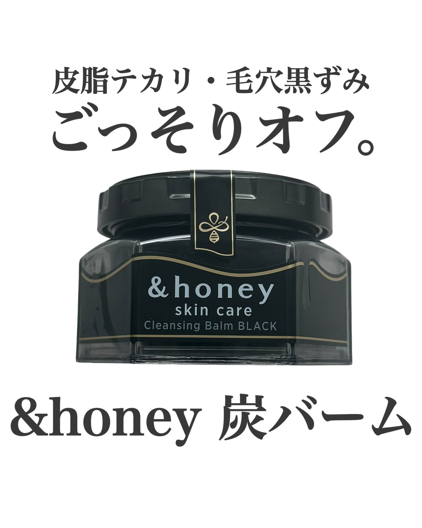 アンドハニー クレンジングバーム ブラック/&honey/クレンジングバームを使ったクチコミ(1枚目)