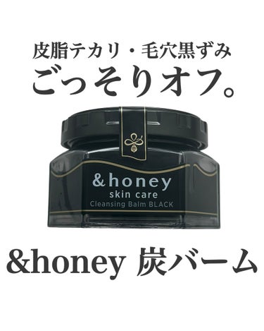 アンドハニー クレンジングバーム ブラック/&honey/クレンジングバームを使ったクチコミ（1枚目）