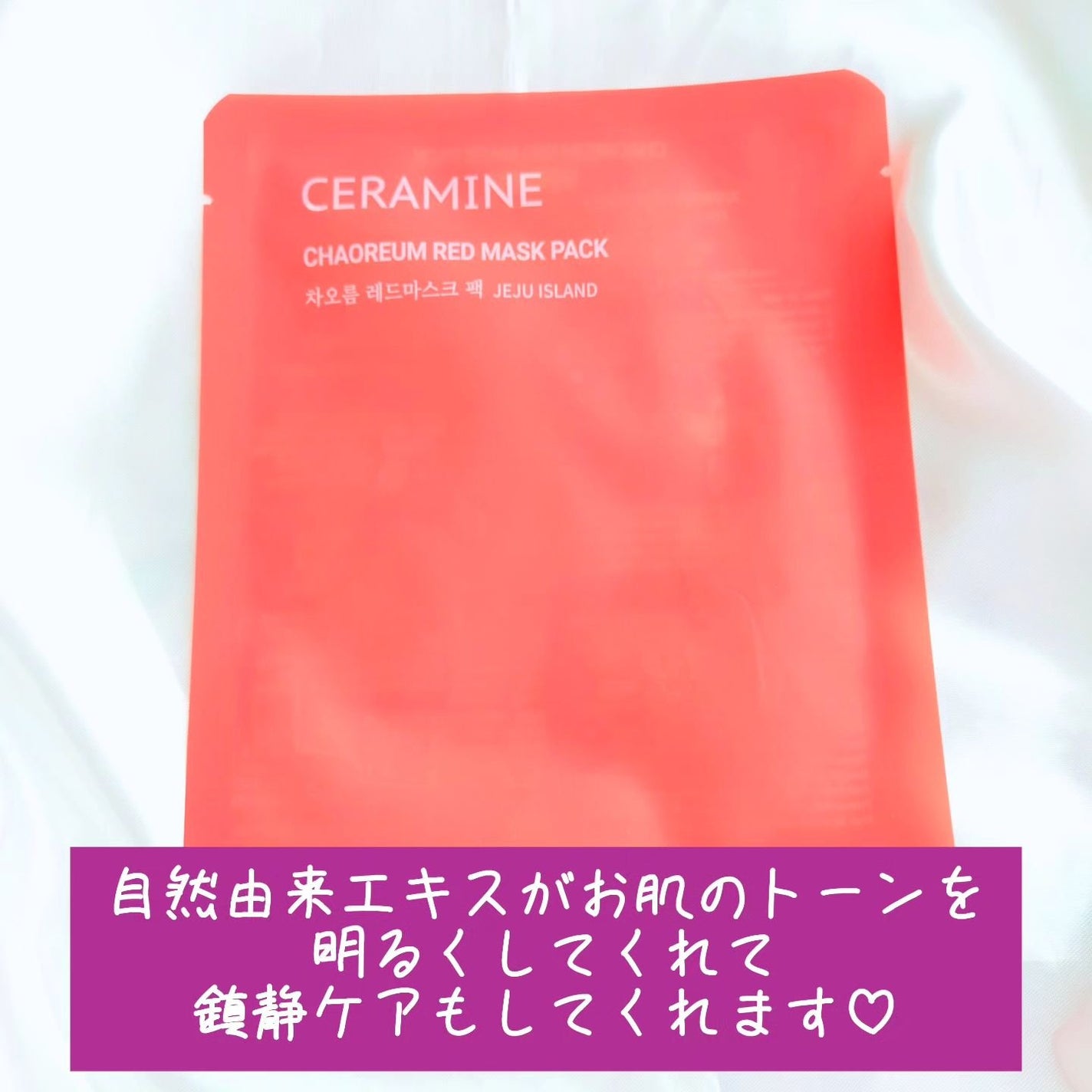 CHAOREUM RED MASK PACK/CERAMINE/シートマスク・パックを使ったクチコミ(2枚目)