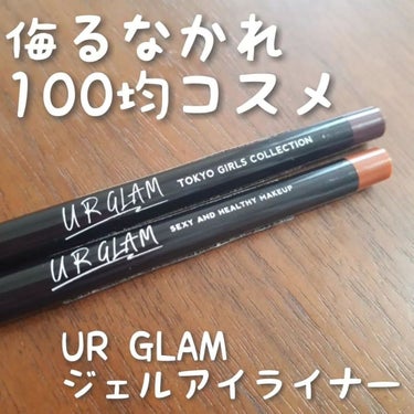 ジェルアイライナー ローズバイオレット/U R GLAM/ジェルアイライナーを使ったクチコミ（1枚目）