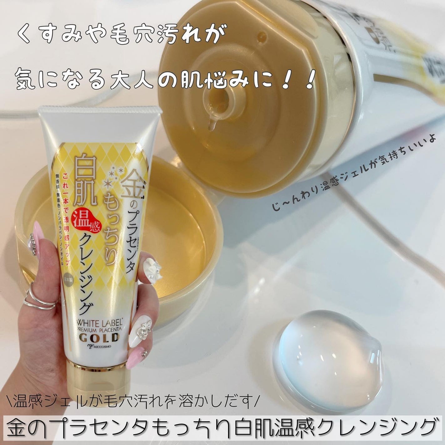 金のプラセンタもっちり白肌温感クレンジング/ホワイトラベル/クレンジングジェルを使ったクチコミ(1枚目)