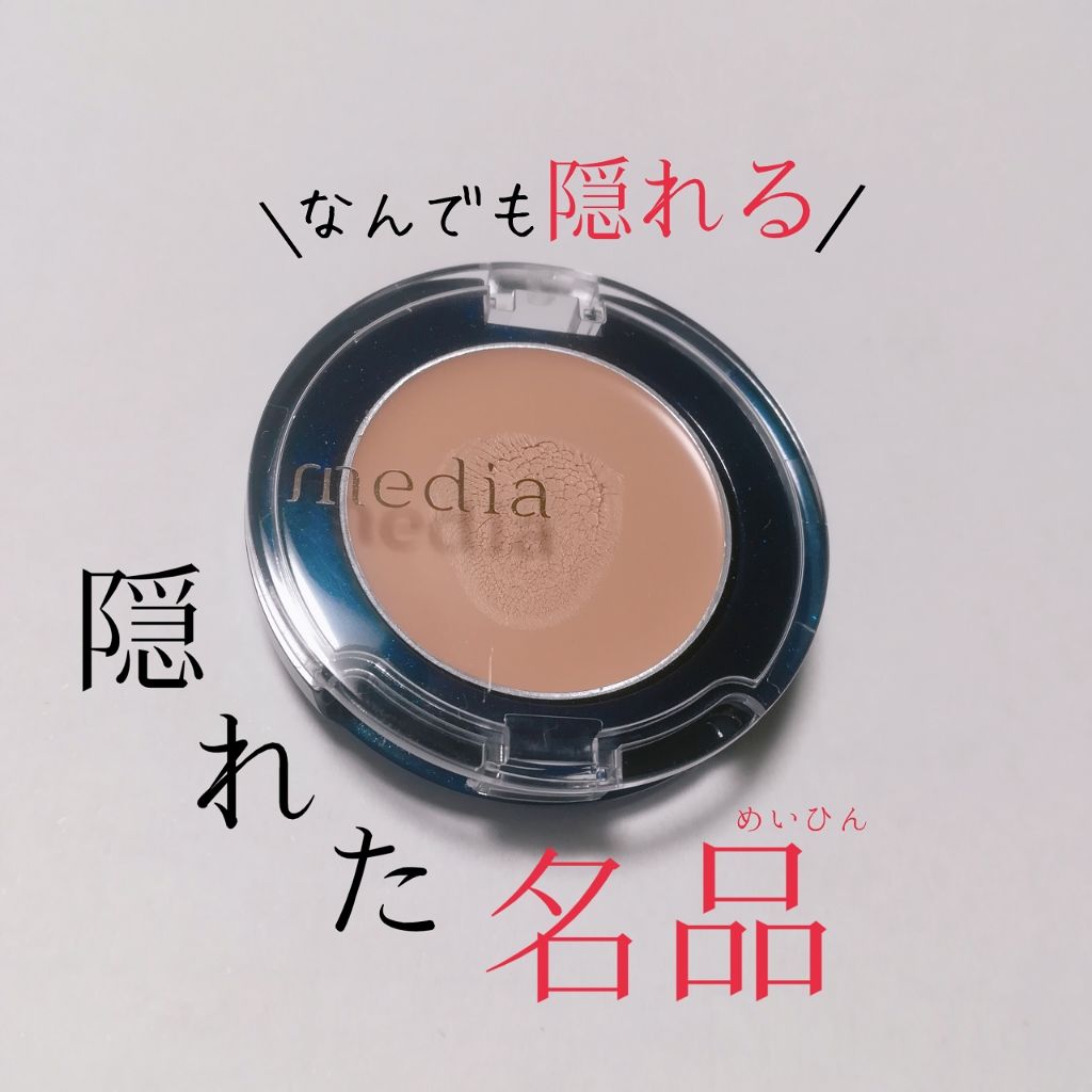 コンシーラーa ライトベージュ/media/クリームコンシーラーを使ったクチコミ（1枚目）