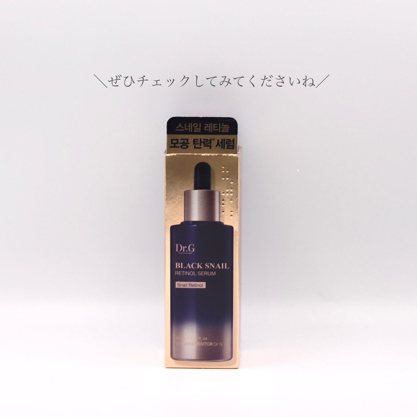 ブラックスネイルレチノールセラム/Dr.G/美容液を使ったクチコミ(4枚目)