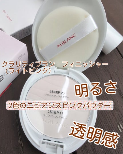 クラリティブラン フィニッシャー(ライトピンク)/ALBLANC/プレストパウダーを使ったクチコミ(1枚目)