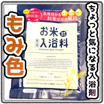 お米バスパウダー/amproom/保湿系入浴剤を使ったクチコミ(1枚目)