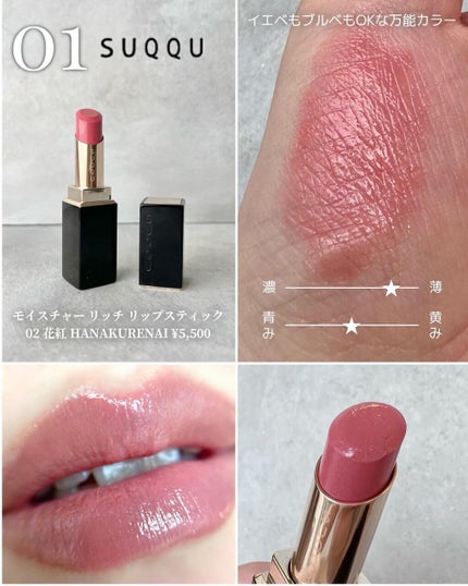 モイスチャー リッチ リップスティック/SUQQU/口紅を使ったクチコミ(4枚目)