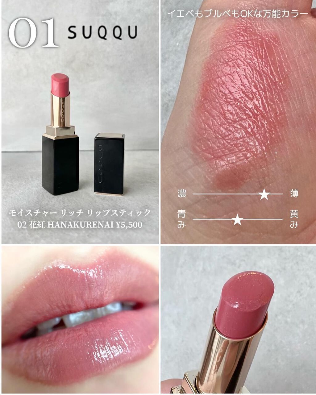 SUQQU・NARS・CHANEL・DECORTÉ・M・A・Cの口紅を使った口コミ SUQQU・NARS・CHANEL・DECORTÉ・M・A・Cの口紅を使った口コミ