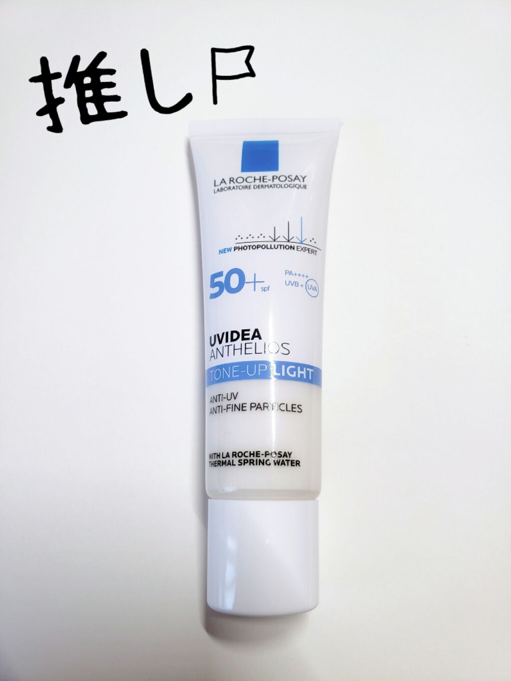 UVイデア XL プロテクショントーンアップ/ラ ロッシュ ポゼ/日焼け止めクリームを使ったクチコミ(1枚目)