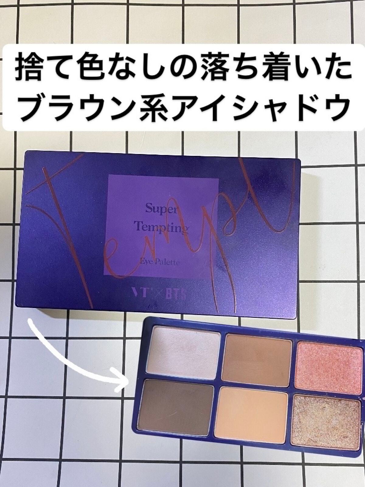 Super Tempting Eye Palette/VT/アイシャドウパレットを使ったクチコミ(1枚目)