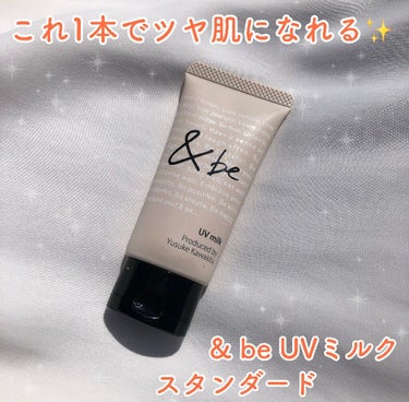 これ1本で下地にも日焼け止めにもなる
最強UVミルク🧴💖

《  & be  》
 ・ UVミルク   スタンダード  30ｇ
       ( SPF50PA++++ )


《 使用感 》

肌に密