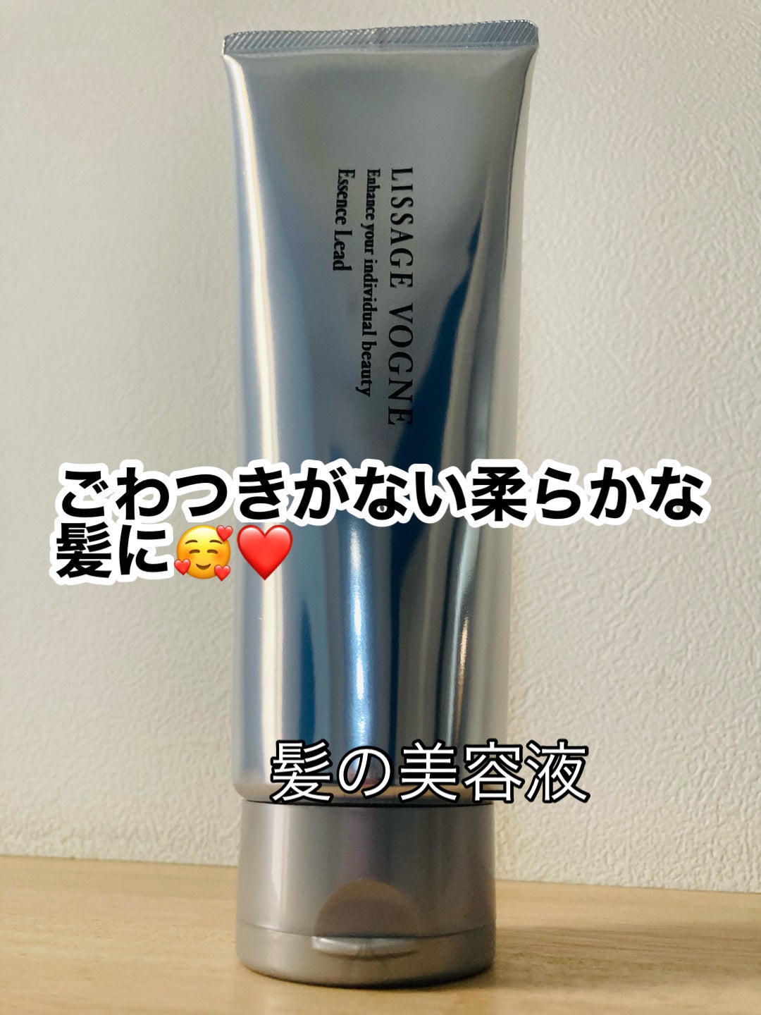 ヴォーニュ エッセンスリード/リサージ/洗い流すヘアトリートメントを使ったクチコミ(1枚目)