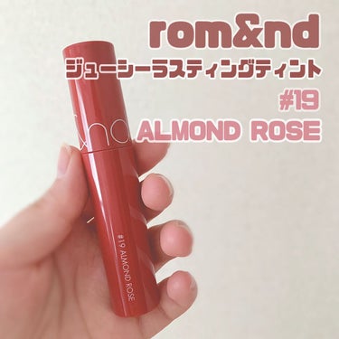 ジューシーラスティングティント/rom&nd/口紅を使ったクチコミ（1枚目）