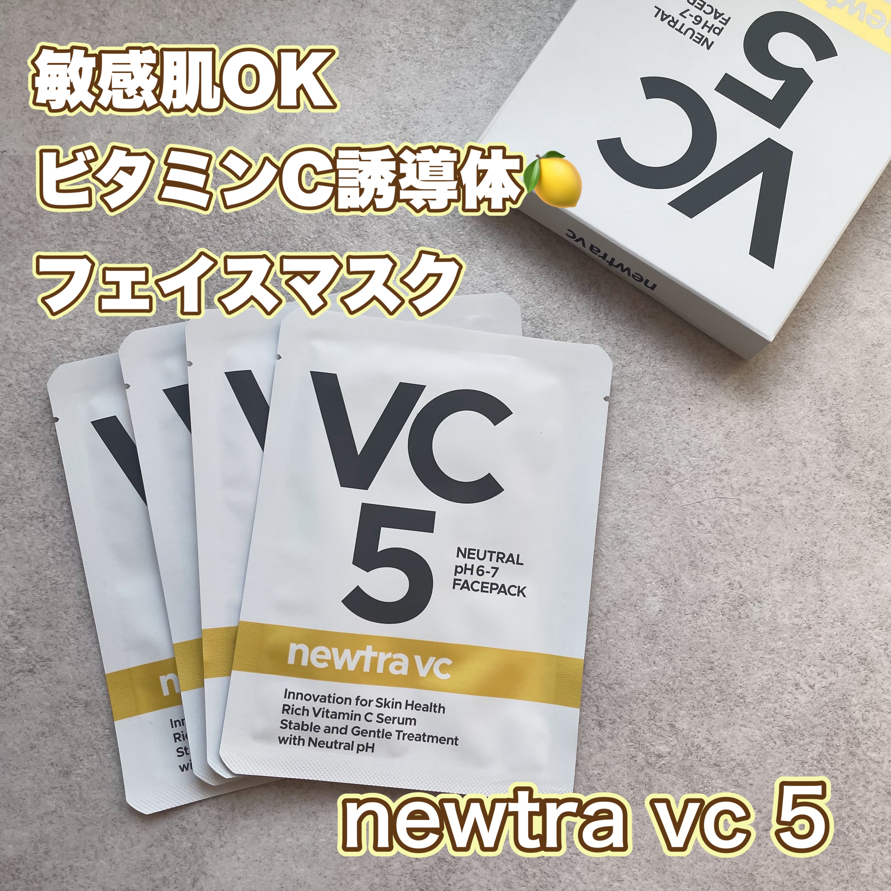 newtra VC 5 フェイスマスク｜newtra vcの辛口レビュー