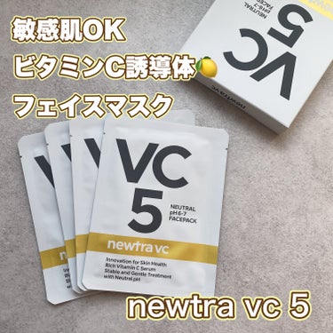 @boniful_shopping で見つけた
フェイスマスク "newtra vc 5"。
⁡
⁡
ビタミンC誘導体配合だとピリピリしたりするので
敏感肌OKのフェイスマスクを使ってみたよ♡
⁡
⁡
