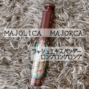 

本日は、大好きなマスカラの新色をご紹介します＊*



MAJOLICA MAJORCA
ラッシュエキスパンダー　ロングロングロング
BR606  押し花




大好きなマジョマジョのマスカラから