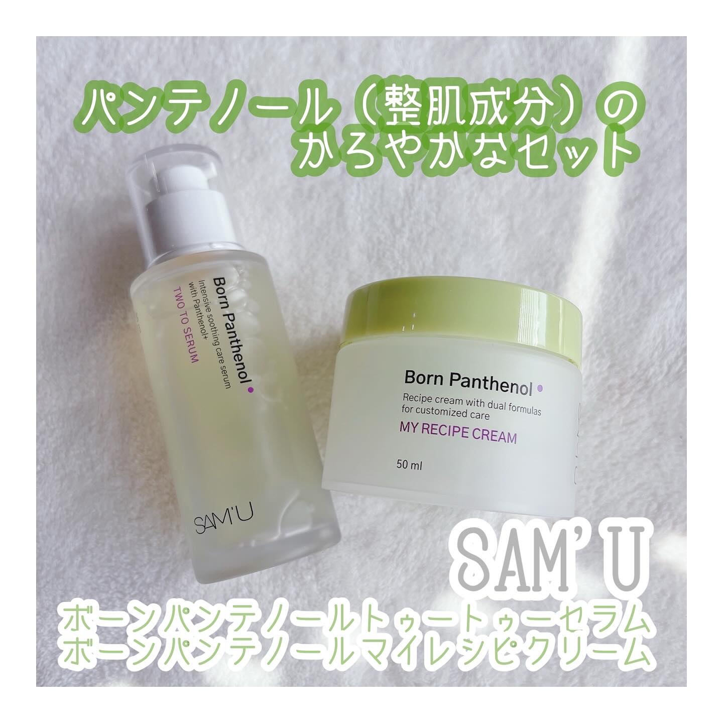 ボーンパンテノールトゥートゥーセラム/SAM'U/美容液を使ったクチコミ（1枚目）