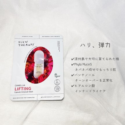 カプセルアンプルマスク カメリア リフティング(ハリ弾力)/SLOWTHERAPY/シートマスク・パックを使ったクチコミ(2枚目)