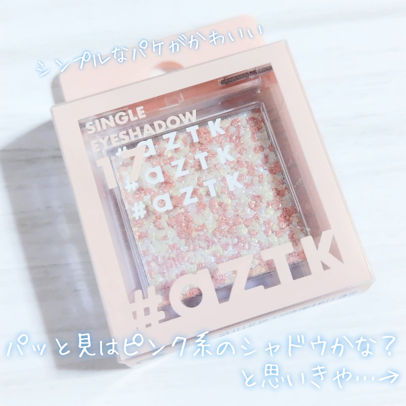 シングルアイシャドウ/aZTK/単色アイシャドウを使ったクチコミ(2枚目)