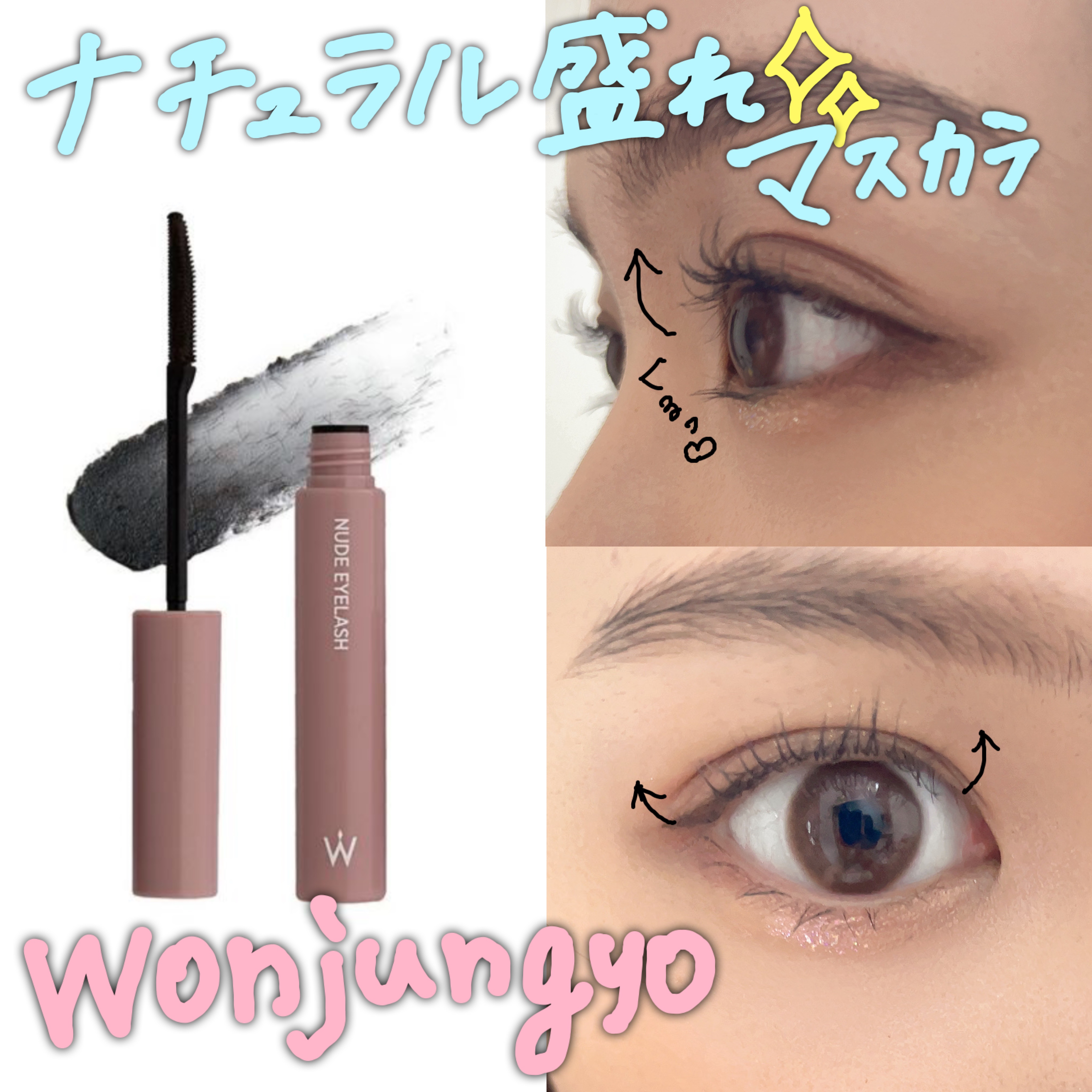 ウォンジョンヨ ヌードアイラッシュ/Wonjungyo/マスカラを使ったクチコミ（1枚目）