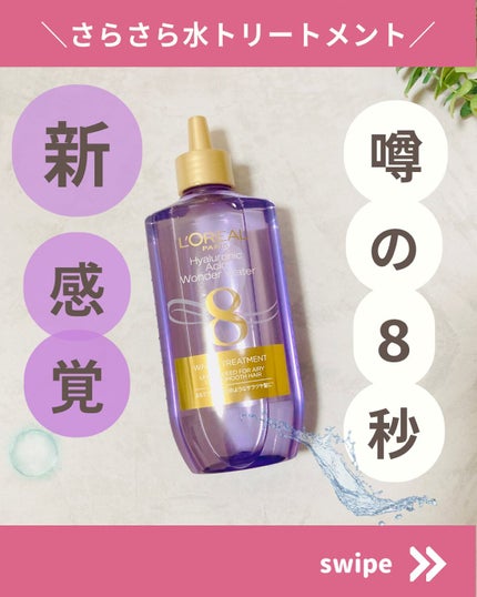 ウォータートリートメント/ロレアル パリ/洗い流すヘアトリートメントを使ったクチコミ(1枚目)