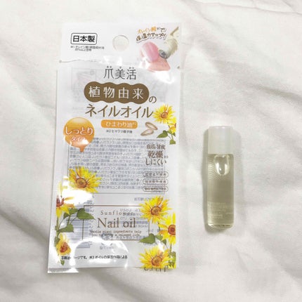 爪美活ネイルオイル/DAISO/ネイルオイル・トリートメントを使ったクチコミ(3枚目)