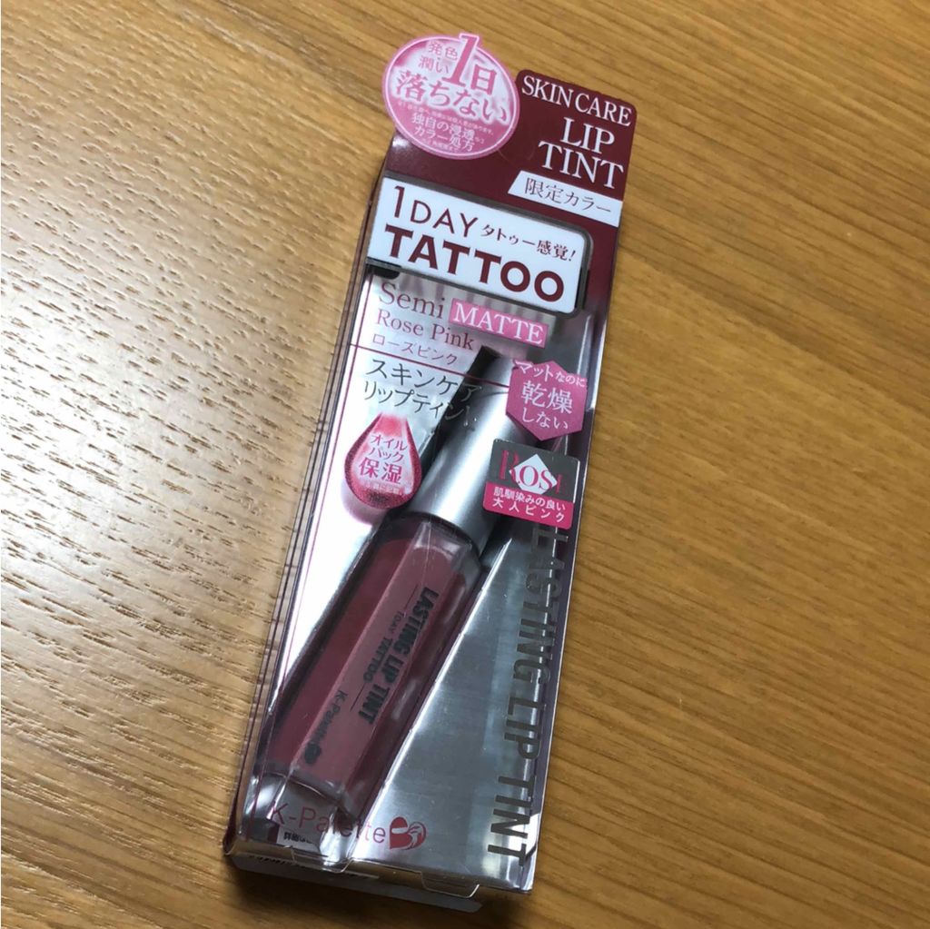 ラスティングリップティント/K-パレット/リップティントを使ったクチコミ（1枚目）