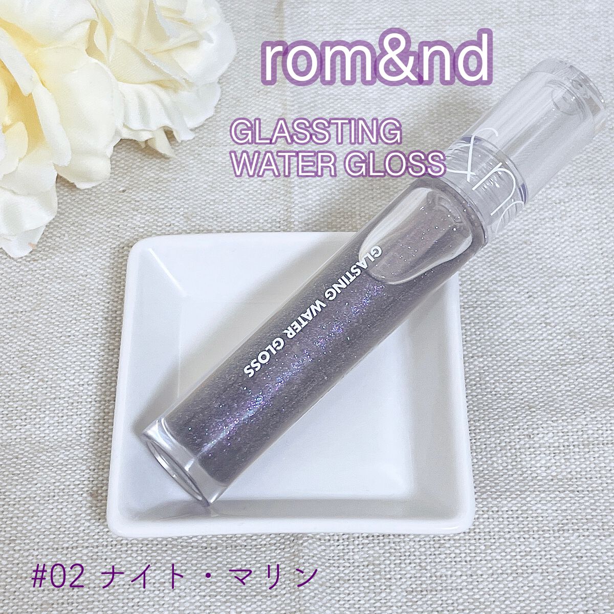 グラスティングウォーターグロス 02 ナイト・マリン/rom&nd/リップグロスを使ったクチコミ（1枚目）