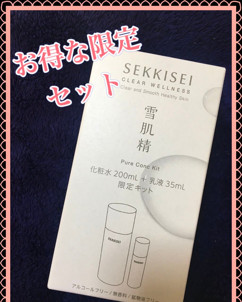 クリアウェルネス ピュア コンク キット/雪肌精/スキンケアキットを使ったクチコミ(2枚目)