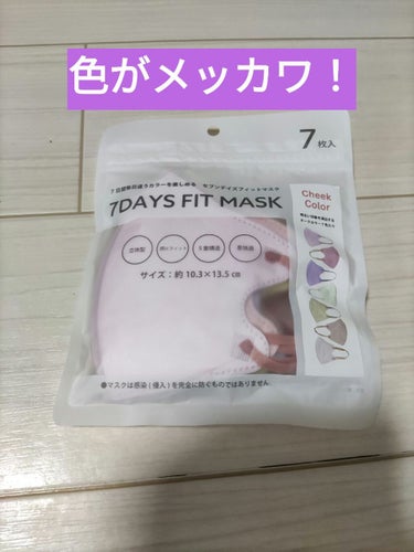 7DAYS FIT MASK/生地屋さんのマスク/マスクを使ったクチコミ（1枚目）