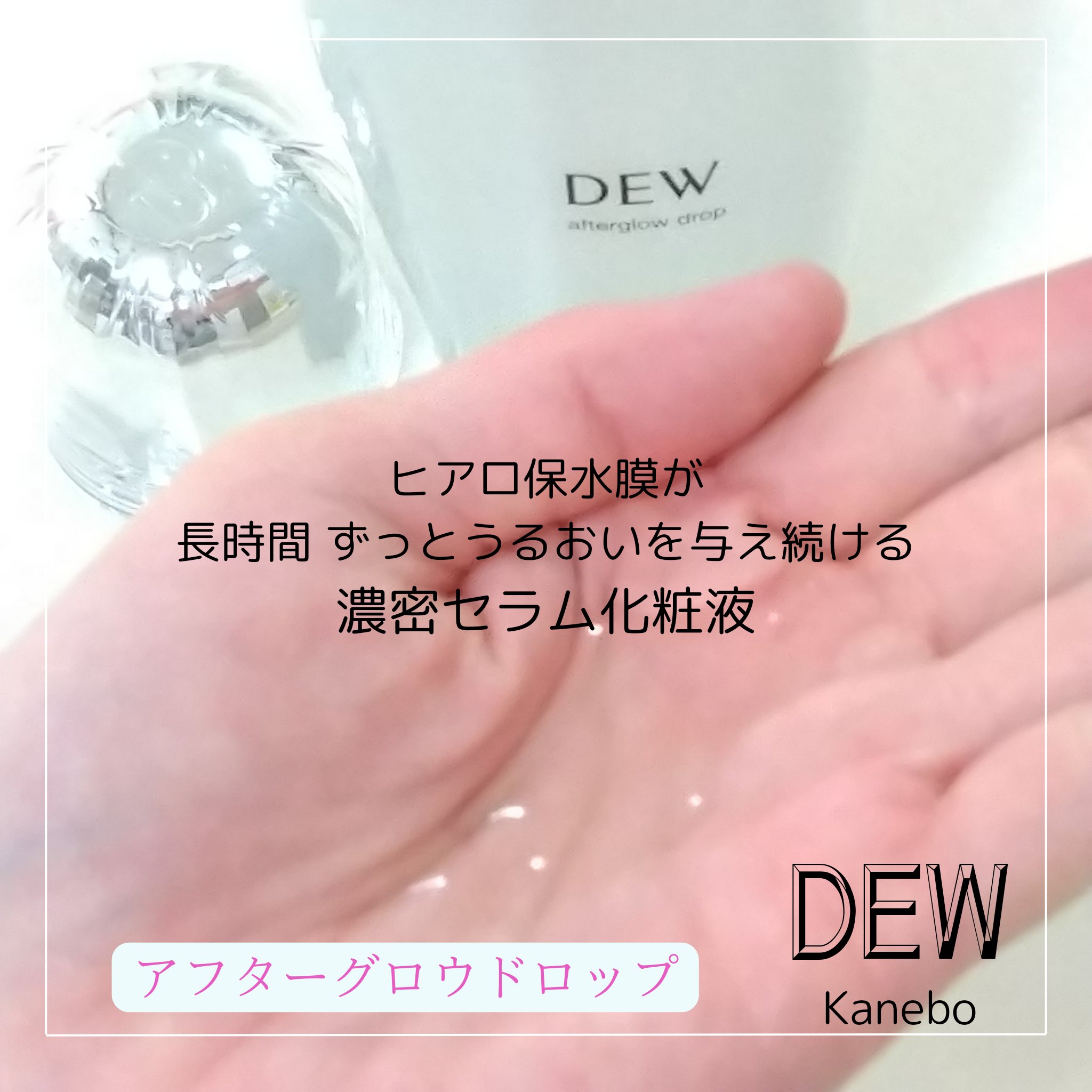 アフターグロウドロップ/DEW/化粧水を使ったクチコミ（3枚目）