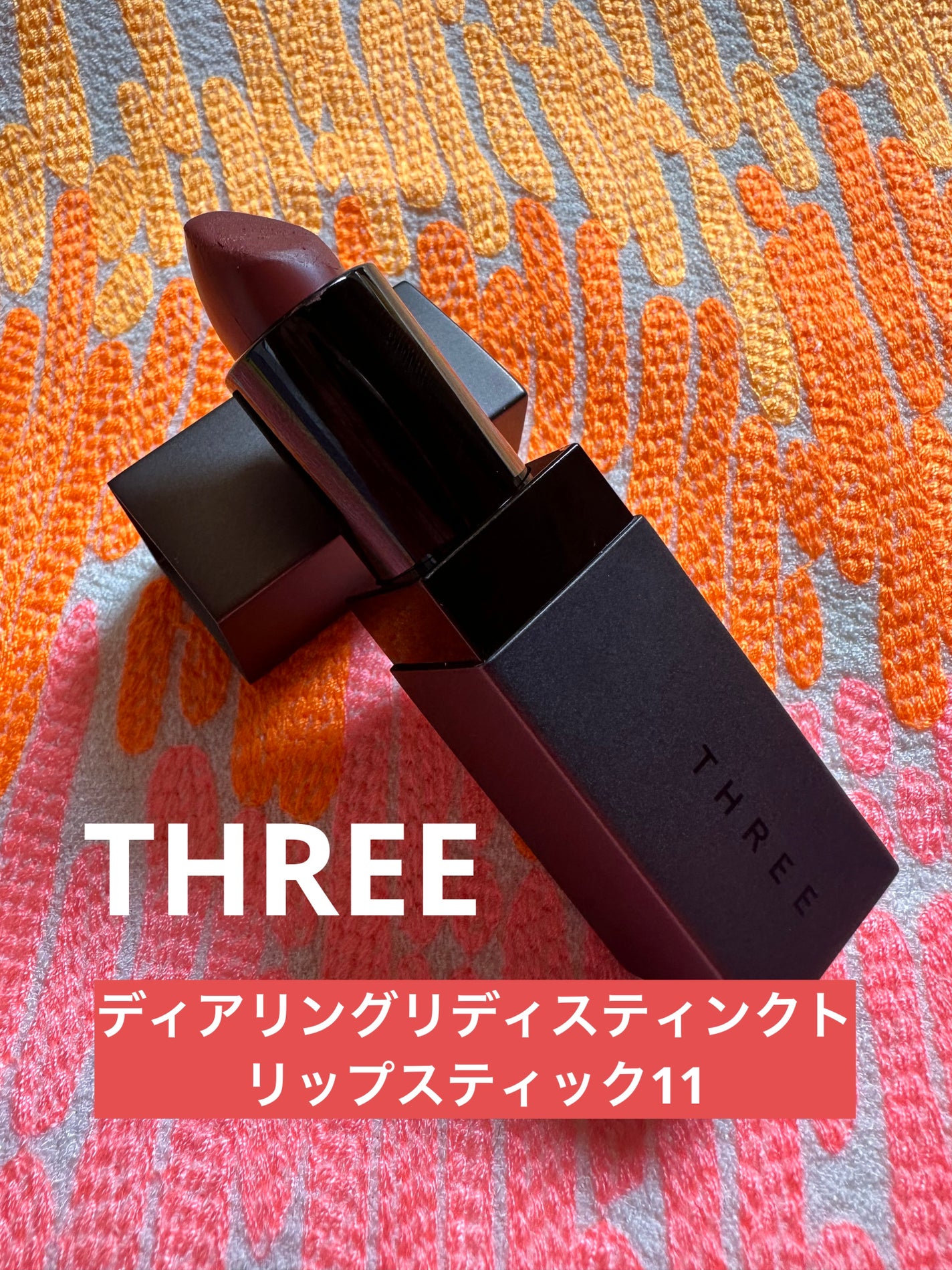 デアリングリィディスティンクトリップスティック/THREE/口紅を使ったクチコミ(1枚目)