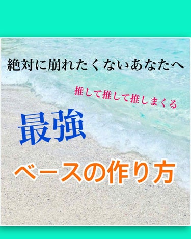 今回は絶対に崩れたくない日に勧める最強ベースの作り方を紹介していきます！

ーーーーーーーーーーーーーーーーーーーーーーーー

1、まず今回は崩れにくい下地を２つ使っていきます。最初に、セザンヌの下地を