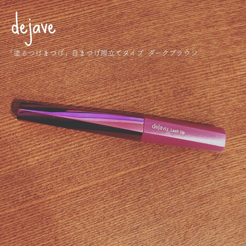 「塗るつけまつげ」自まつげ際立てタイプ/デジャヴュ/マスカラを使ったクチコミ(1枚目)