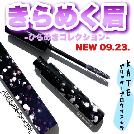 グリッターブロウマスカラ/KATE/眉マスカラを使ったクチコミ(1枚目)