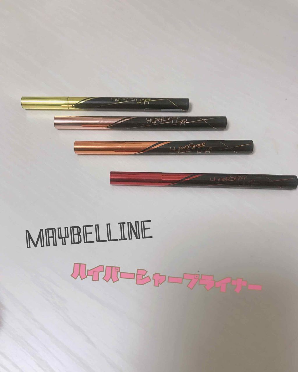 ハイパーシャープ ライナー R/MAYBELLINE NEW YORK/リキッドアイライナーを使ったクチコミ(1枚目)