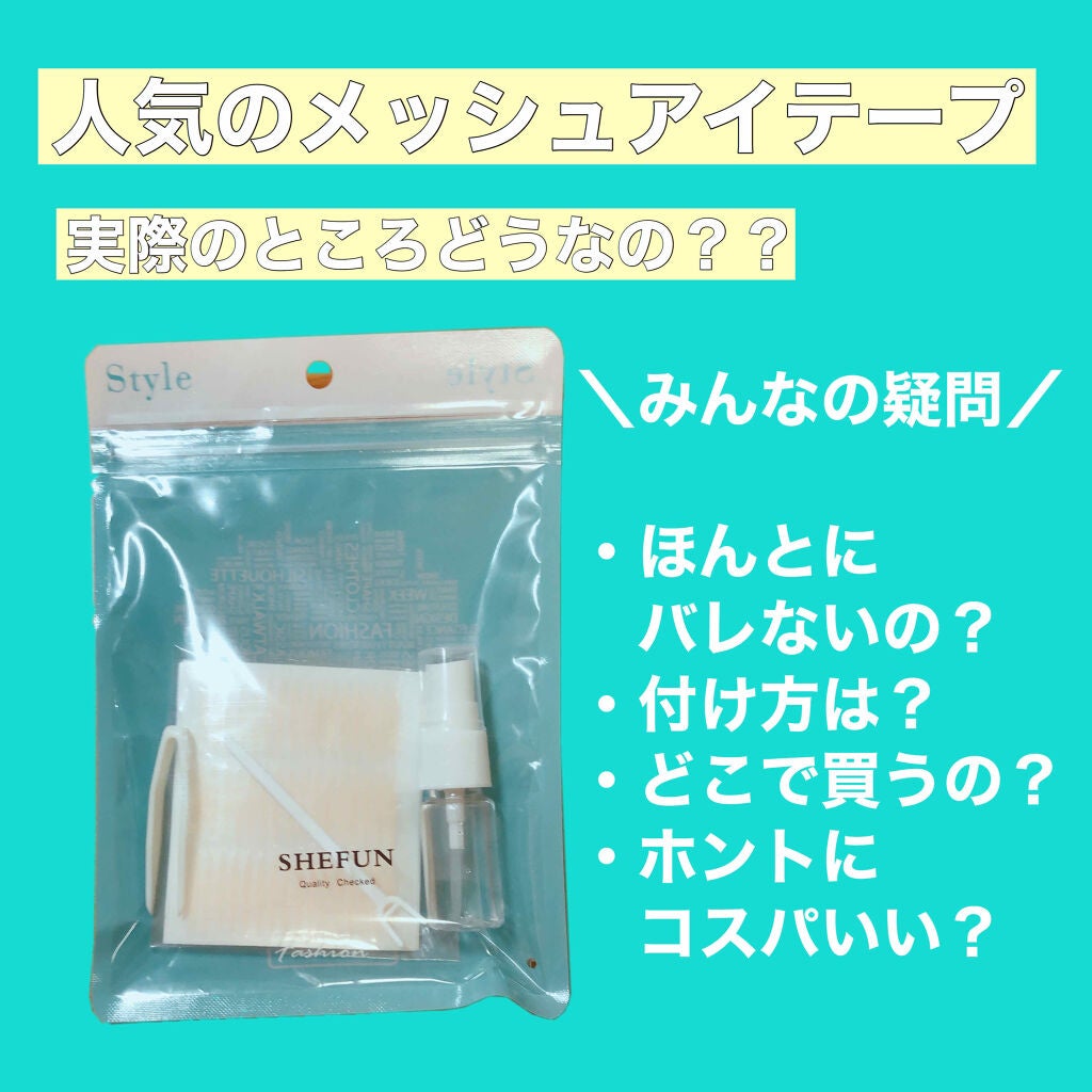 メッシュ アイテープ/shefun/二重まぶた用アイテムを使ったクチコミ(1枚目)