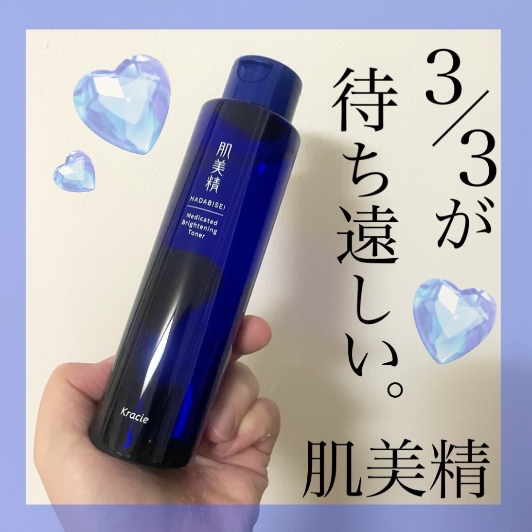 肌美精 薬用美白化粧水 [医薬部外品]/肌美精/化粧水を使ったクチコミ（1枚目）
