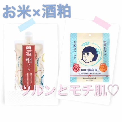 お米のマスク/毛穴撫子/シートマスク・パックを使ったクチコミ(1枚目)