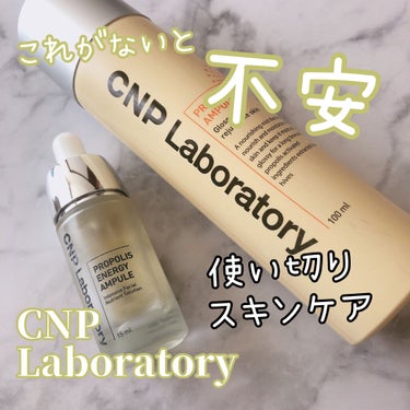 プロポリス エナジーアンプル セラム/CNP Laboratory/美容液を使ったクチコミ（1枚目）