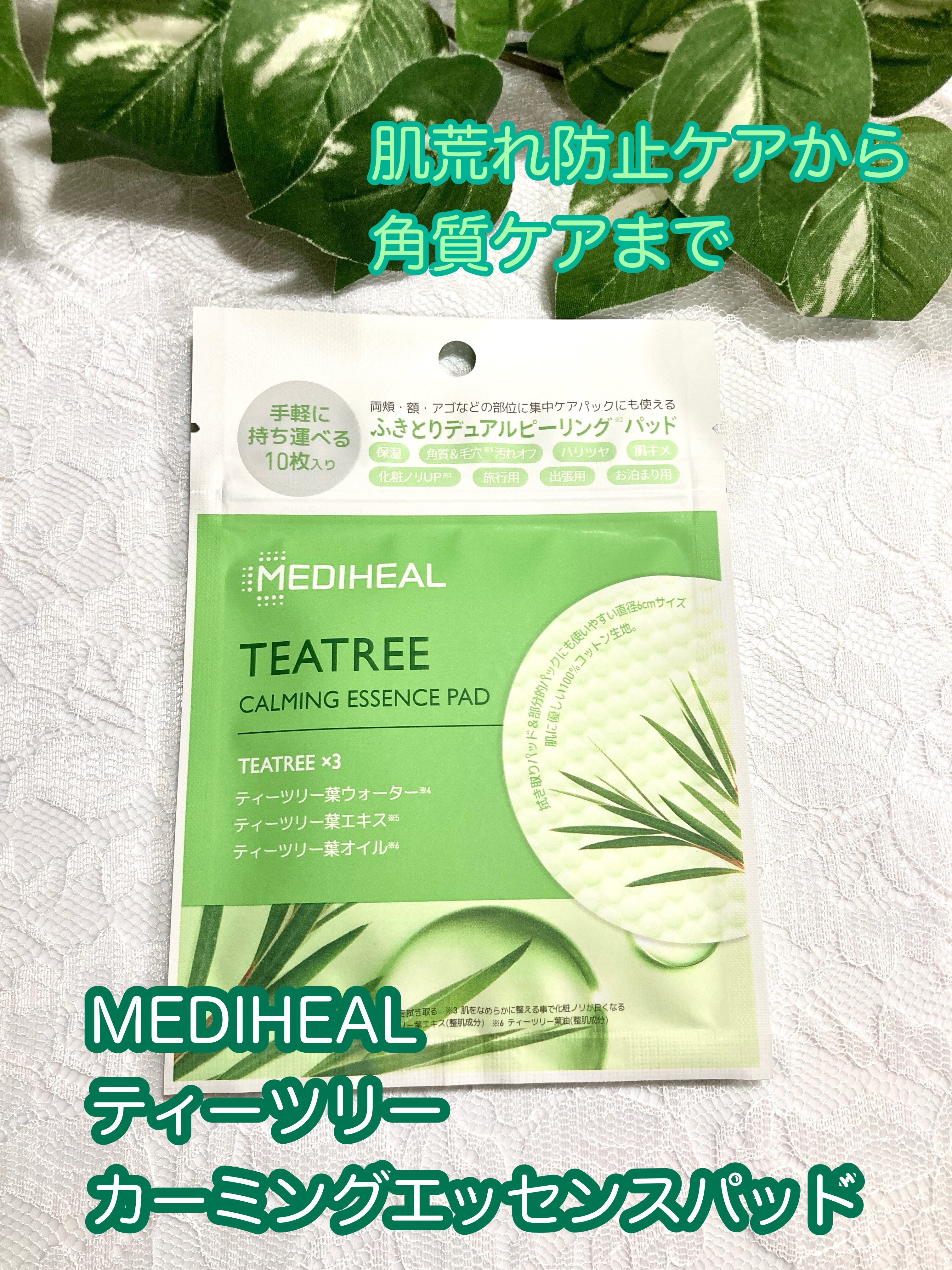 ティーツリーカーミングエッセンスパッド 10枚入り/MEDIHEAL/トナーパッドを使ったクチコミ（1枚目）