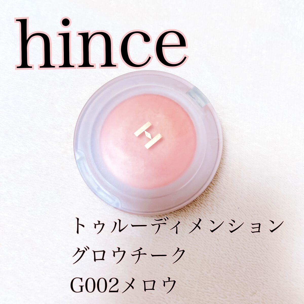 トゥルーディメンショングロウチーク/hince/パウダーチークを使ったクチコミ（1枚目）