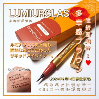 ベルベットライナー/LUMIURGLAS/リキッドアイライナーを使ったクチコミ（1枚目）