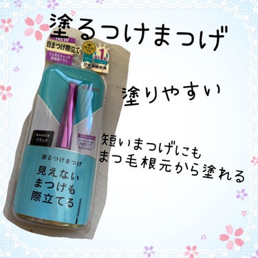 「塗るつけまつげ」自まつげ際立てタイプ/デジャヴュ/マスカラを使ったクチコミ（1枚目）