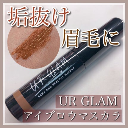 URGLAM EYEBROW MASCARA a(アイブロウマスカラa)/U R GLAM/眉マスカラを使ったクチコミ(1枚目)