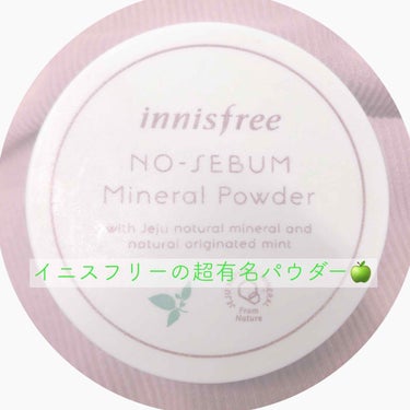 ノーセバム ミネラルパウダー/innisfree/ルースパウダーを使ったクチコミ（1枚目）