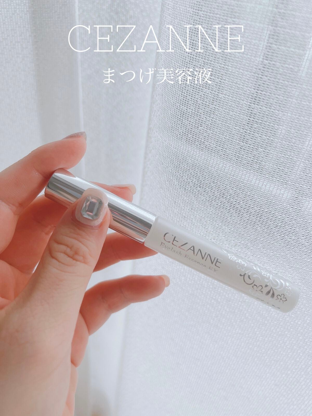 まつげ美容液EX/CEZANNE/まつげ美容液を使ったクチコミ(1枚目)